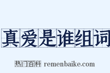 真爱是谁组词是什么意思的图片